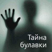 Тайна булавки, Эдгар Уоллес Apk