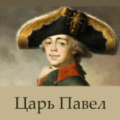 Царь Павел Apk