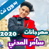 مهرجانات سامر المدني بدون نت كاملة 2020 Apk