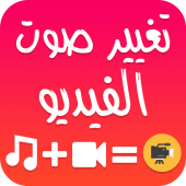 تغيير صوت الفيديو الأصلي دمج الصوتين في فيديو واحد Apk