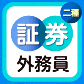 証券外務員二種 無料アプリ 2020【過去問題 練習問題 一問一答】特別会員の勉強にも！全問解説付き Apk