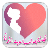 تهنئة بمناسبة عيد المرأة Apk