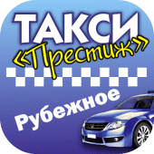 Такси Престиж г.Рубежное Apk