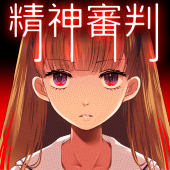 愛麗絲的精神審判 Apk