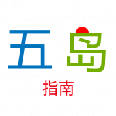 五岛指南 Apk