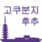 고쿠분지・후추 관광 어플 부라리 고쿠・후 Apk