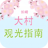 长崎 大村观光指南 Apk