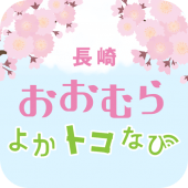 長崎 おおむら よかトコなび Apk