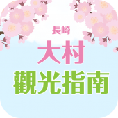 長崎 大村 觀光指南 Apk