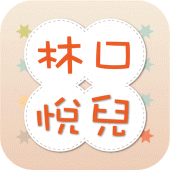 林口悅兒親子中醫診所 Apk