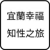 宜蘭幸福知性之旅 Apk