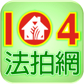 透明房訊104法拍APP_全台法拍屋搜尋引擎_法拍神器 Apk