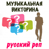 Музыкальная Викторина: Русский Рэп ? Apk