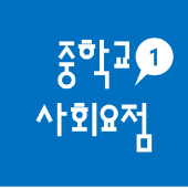 중학교 1학년 사회 요점 Apk