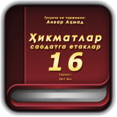 Ҳикматлар–саодатга етаклар 16 Apk