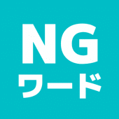 みんなでNGワードゲーム Apk