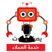 يمن روبوت الدعم الفني Apk