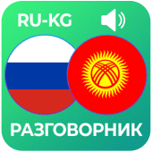 Орусча уйронуу - (разговорник) Apk