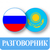 Орыс тілін үйрену Apk